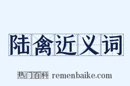 陆禽近义词是什么意思的图片